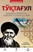 Toktogul : Şiirlerle Örülen Nağmelere Dökülen Ömür (Özbekçe)