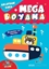 Mega Boyama - Taşıtlar
