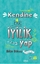 Kendine Bir İyilik Yap