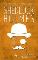 Ayaklı Suç Takvimi / Sherlock Holmes