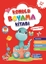 Konulu Boyama Serisi-Yeşil Kitap 4-5 Yaş