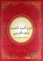 Usul-ü Hadis Şerhi