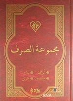 Mecmuat'üs-Sarf (Arapça)