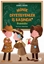 Minik Diyetisyenler İş Başında 5: Dedektifler