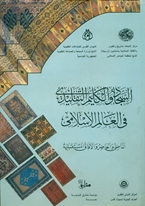 Al-Sadjdjad wa al-kilim al-taqlidi fi al-alam al-Islami: Traditional Carpets and Kilims in the Muslim World: Past, Present and Future Prospects (Arapça)