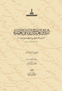 Al-Bilad al-Arabiyya fi al-wathaiq al-Uthmaniyya =Osmanlı belgelerinde Arap vilayetleri: Al-Wilayat al-Iraqiya fi ahd al-Sultan Salim al-Thani 1: 974-982 H /1566-1584 M. = ( Sultan II. Selim Dönemi Irak Vilayetleri - II ) H 974 - 982 / M 1566 - 1574