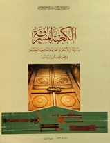 Al-Kaba al-Musharrafa, dirasat athariyya al-madjmuat aqfaliha wa mafatihuha al-mahfuza fi Mathaf Tupkapi bi Istanbul Kabe, İstanbul Topkapı Müzesi'nde tutulan kilit ve anahtar koleksiyonu