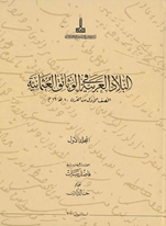 Al-Bilad al-Arabiyya fi al-wathaiq al-Uthmaniyya =Osmanlı belgelerinde Arap vilayetleri:  Al-nisf al-awwal min al-qarn 10 H / 16 M = XVI. Yüzyılın ilk yarısı