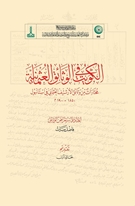 Al-Kuwayt fi al-wathaiq al-Uthmaniyya: Mukhtarat min wathaiq al-arshif al-Uthmani fi İstanbul, 1850-1900 m Osmanlı Belgelerinde Kuveyt 1850 - 1900