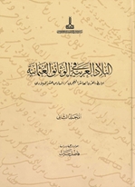 Al-Bilad al-Arabiyya fi al-wathaiq al-Uthmaniyya =Osmanlı belgelerinde Arap vilayetleri: Awasit al-qarn al-ashir al-Hidjri / al-sadis ashar al-Miladi = Hicri X / Miladi 16. Yüzyılın Ortaları 16. Yüzyıl