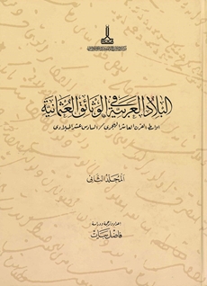 Al-Bilad al-Arabiyya fi al-wathaiq al-Uthmaniyya =Osmanlı belgelerinde Arap vilayetleri: Awasit al-qarn al-ashir al-Hidjri / al-sadis ashar al-Miladi = Hicri X / Miladi 16. Yüzyılın Ortaları 16. Yüzyıl