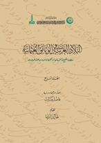 Al-Bilad al-Arabiyya fi al-wathaiq al-Uthmaniyya =Osmanlı belgelerinde Arap vilayetleri: Mintiqa al-Khalidj fi al-qarn ashir al-Hidjri / al-sadis ashar al-Miladi = H. X. / M. XVI. Asırda Basra Körfezi Bölgesi