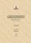 Al-Bilad al-Arabiyya fi al-wathaiq al-Uthmaniyya =Osmanlı belgelerinde Arap vilayetleri: Al-Wilayat al-Iraqiya fi ahd al-Sultan Salim al-Thani 1: 974-982 H /1566-1584 M. = ( Sultan II. Selim Dönemi  Irak Vilayetleri - I ) H 974 - 982 / M 1566 - 1574