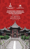 International congress on China and the muslim world: Cultural encounters organized jointly by OIC Research Centre for Islamic History, Art and CUlture (IRCICA) and Chinese Academy of Sciences (CASS) Beijing, 28-29 June 2012