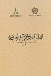 Biladü'ş-Şam'da Mimari Miras Uluslararası Sempozyumu, Amman 2014= Al-Turath al-umrani fi Bilad al-Sham The World Islamic Sciences & Education University W.I.S.E.
