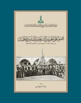 Glimpses at the Two Holy Sites in al-Quds and al-Khalil from the Surra Register and other Ottoman documents