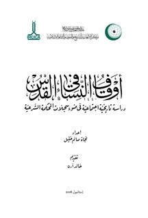 Les Waqfs des femmes dans la civilisation Islamique İslam Medeniyetinde Kadın Vakıfları