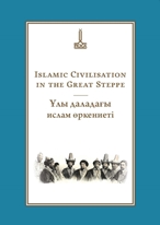 Proceedings of the International Conference  in the Memory of Timur Beisembiev, Islamic Civilisation in the Great Steppe March 2017, Almaty, Kazakhstan Timur Beisembiev
Great Steppe, Almaty, Kazakistan