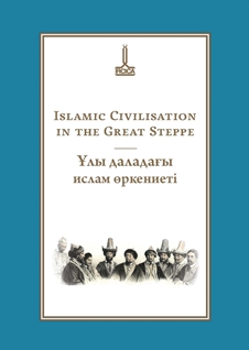Proceedings of the International Conference  in the Memory of Timur Beisembiev, Islamic Civilisation in the Great Steppe March 2017, Almaty, Kazakhstan Timur Beisembiev
Great Steppe, Almaty, Kazakistan