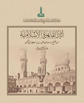 Islamic monuments of cairo from the islamic conquest till the end of the fatimid period