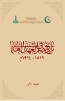 Tarikh Misr fi al-ahd al-Uthmani, 1517-1914 Osmanlı Döneminde Mısır Tarihi