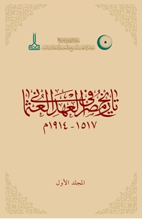 Tarikh Misr fi al-ahd al-Uthmani, 1517-1914 Osmanlı Döneminde Mısır Tarihi