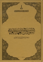 Sudan fi ahd al-Uthmani:min khilal wathaiq al-arshif al-Uthmani