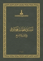 The Thuluth & naskh mashqs by Mehmed Shawqi: exercise books of Islamic calligraphy  [ 2022 ]