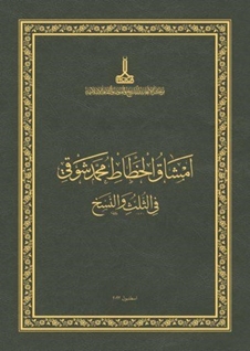 The Thuluth & naskh mashqs by Mehmed Shawqi: exercise books of Islamic calligraphy  [ 2022 ]