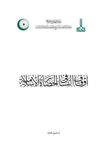 Awqaf al-Nisa fi al-Hadarat al-Islamiyya İslam Medeniyetinde Kadın Vakıfları