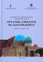 Proceedings of international conference(Russian): Islamic Civilization in Central Asia, Astana, 4-7 September 2007 = Materialy mejdunarodnoy konferentsii: Islamskaya tsivilizatsiya v tsentralnoy azii, Astana, 4-7 Sentyabrya 2007