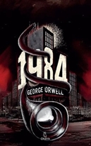 1984 (Kitap) - George Orwell