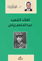el-Kaidü’ş-Şehîd - Abdulmün’im Riyad