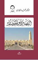 El- Basiratü ve’l Hisar -