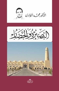 El- Basiratü ve’l Hisar -