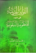 El Kavaninül Hadisiyye Fi Davi Manzumeti’l Beykuniyye (Beykuniyye Şerhi)