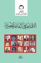 el-Ekbatu fi’s Sikafeti’l Mısrî-
