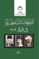 Eş-Şürekaü’l Müteşakisune fi Sevrati 1919 -