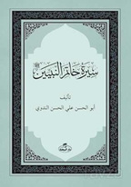 Siretü Hatemi’n Nebiyyin (Ciltli)