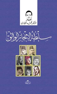 Sultatül İncazil Vasik
