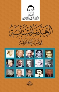 el-Hendesetü’l Müste’nise -