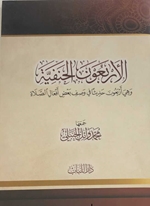 el-erbaun el hanefiyye