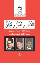 el-Mukamaru ve’l Müğameru ve’l Mukaberu -