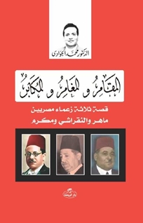 el-Mukamaru ve’l Müğameru ve’l Mukaberu -