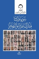 Suriye ve Lübnan kable en-Nasiryyeti ve’n-Nasraniyye -