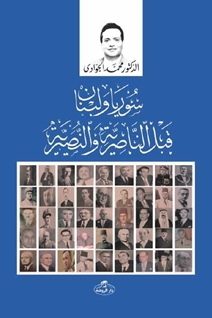 Suriye ve Lübnan kable en-Nasiryyeti ve’n-Nasraniyye -