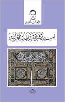 İstizkaru’l Müteşabihati’l Kuraniyye -