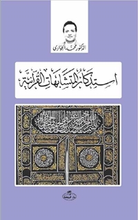 İstizkaru’l Müteşabihati’l Kuraniyye -