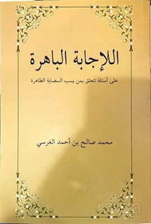 El-İcabetü'l Bahira Ala Es'ileti Teteallagu Bimen Yesubbu's Sahabete't Tahira