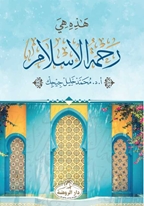 Hazihi Hiye Rahmetül İslam (Arapça)